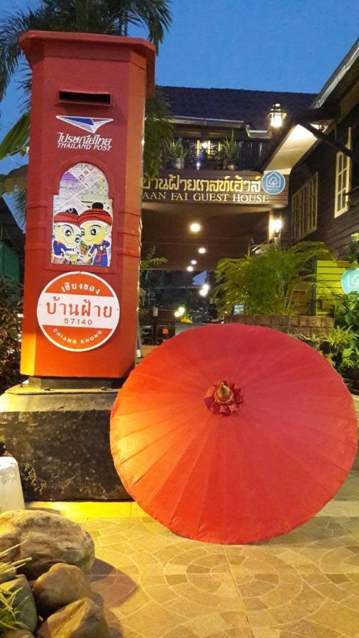 Baanfai Guesthouse Chiangkhong Chiang Khong Exteriör bild